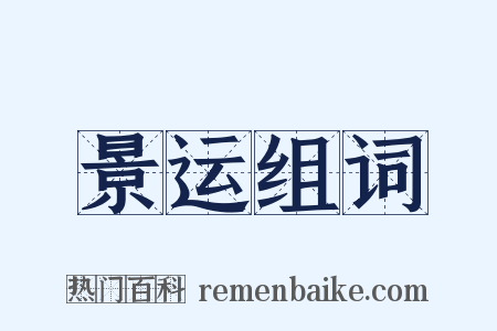 景运组词是什么意思的图片